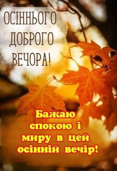 Осінній Вечір 6