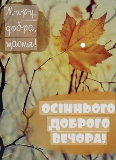 Осінній Вечір 7