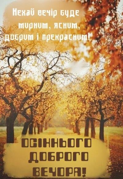 Осінній Вечір 9