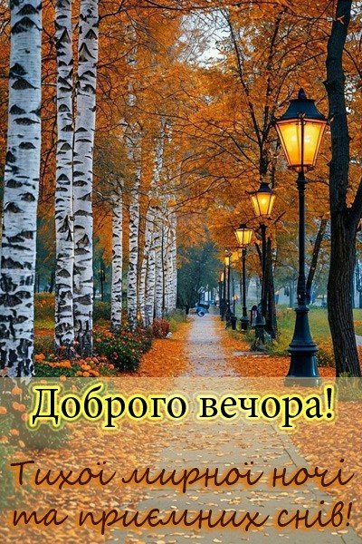 Осінній Вечір 3