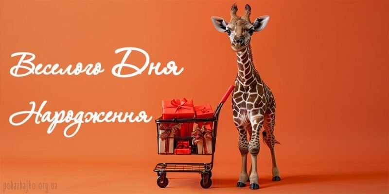 Веселі та прикольні привітання з днем народження