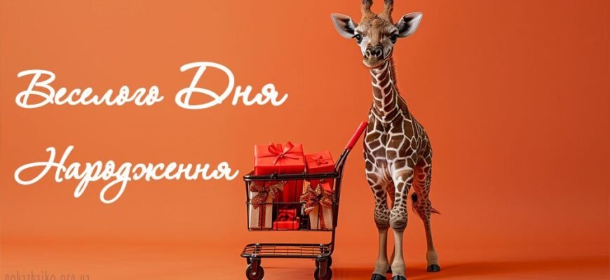 Веселі та прикольні привітання з днем народження