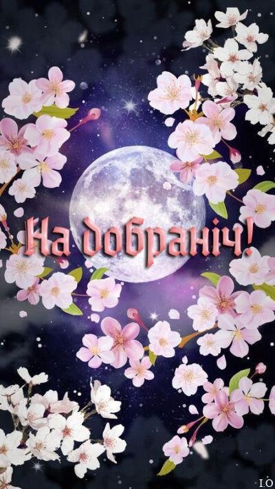 Доброї ночі – картинки весняні нові Доброї ночі – картинки весняні нові