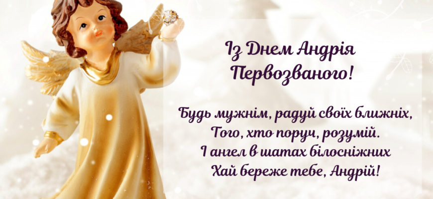 З Днем ангела, Андрію! Найщиріші вітання та побажання своїми словами