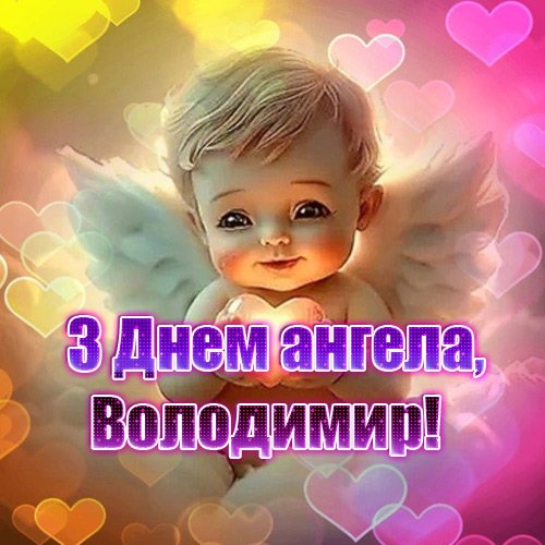 З Днем ангела Володимира – картинки з привітаннями З Днем ангела Володимира – картинки з привітаннями