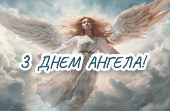 Всі привітання з Днем Ангела від побажайко