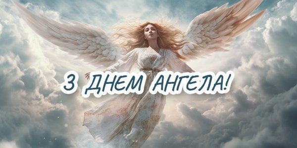 Всі привітання з Днем Ангела від побажайко