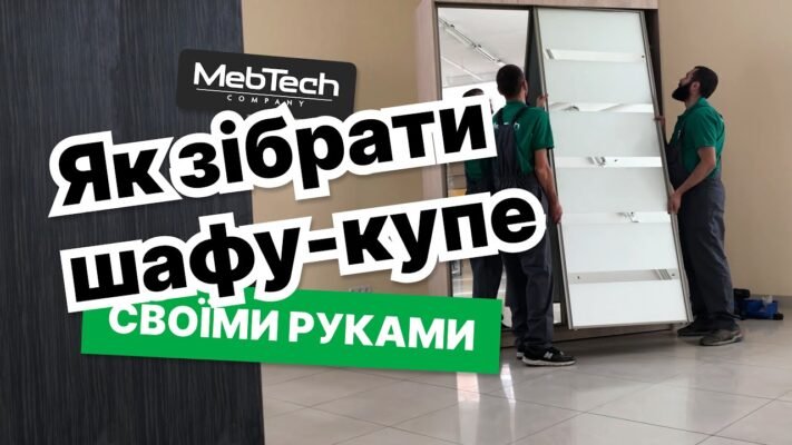 Як самостійно скласти шафу-купе: покрокова інструкція та поради