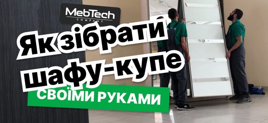 Як самостійно скласти шафу-купе: покрокова інструкція та поради