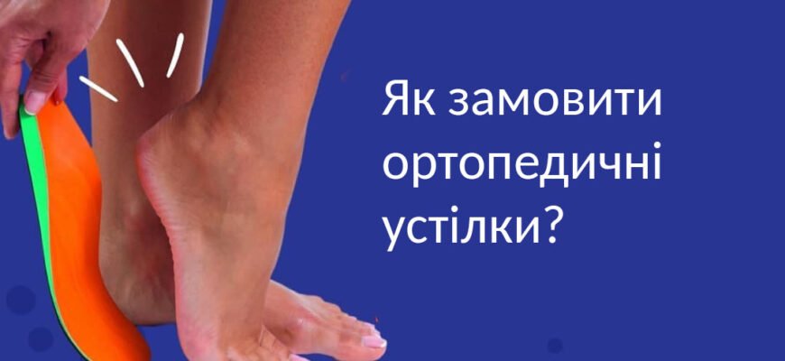 Як власноруч створити ортопедичні устілки: покрокова інструкція
