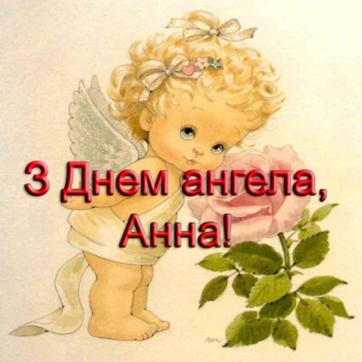 З Днем ангела Анни – картинки з привітаннями З Днем ангела Анни – картинки з привітаннями