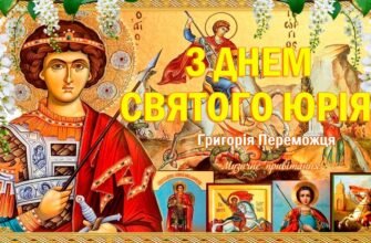 Юрій День Ангела: Традиції та Значення Іменин Юрія в Україні