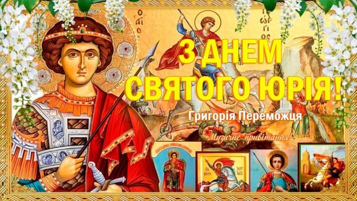 Юрій День Ангела: Традиції та Значення Іменин Юрія в Україні Юрій День Ангела: Традиції та Значення Іменин Юрія в Україні