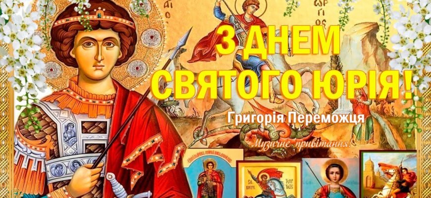 Юрій День Ангела: Традиції та Значення Іменин Юрія в Україні