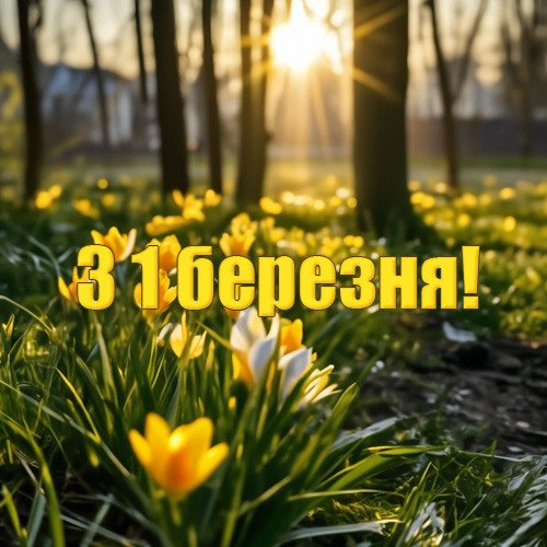 З першим днем весни – картинки з 1 березня З першим днем весни – картинки з 1 березня