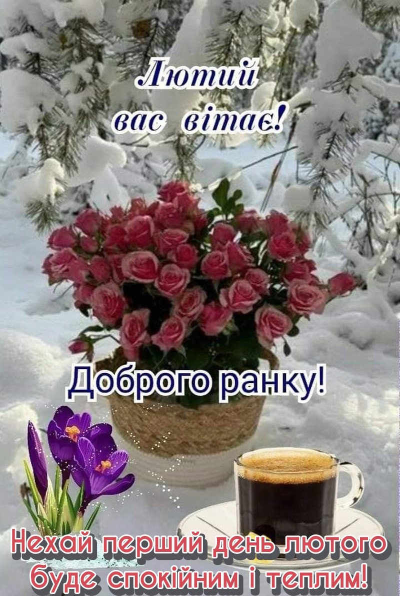 З 1 лютого