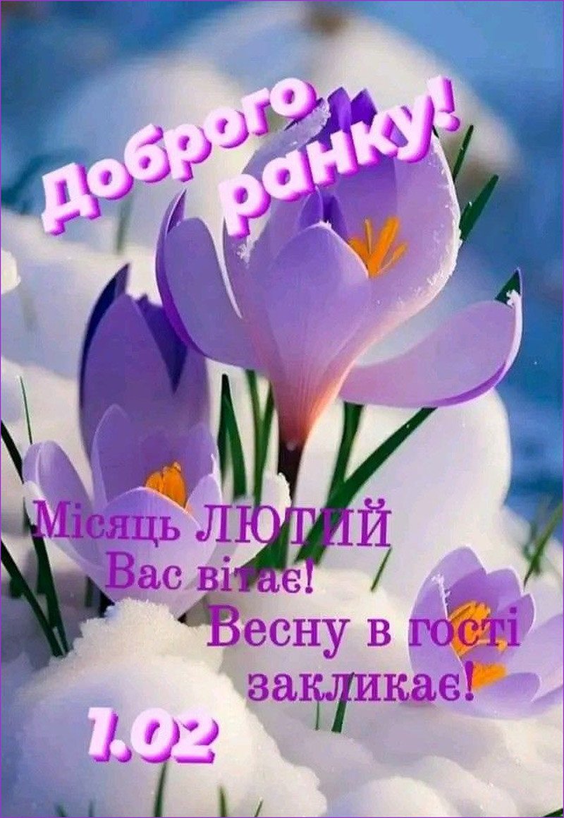 З 1 лютого