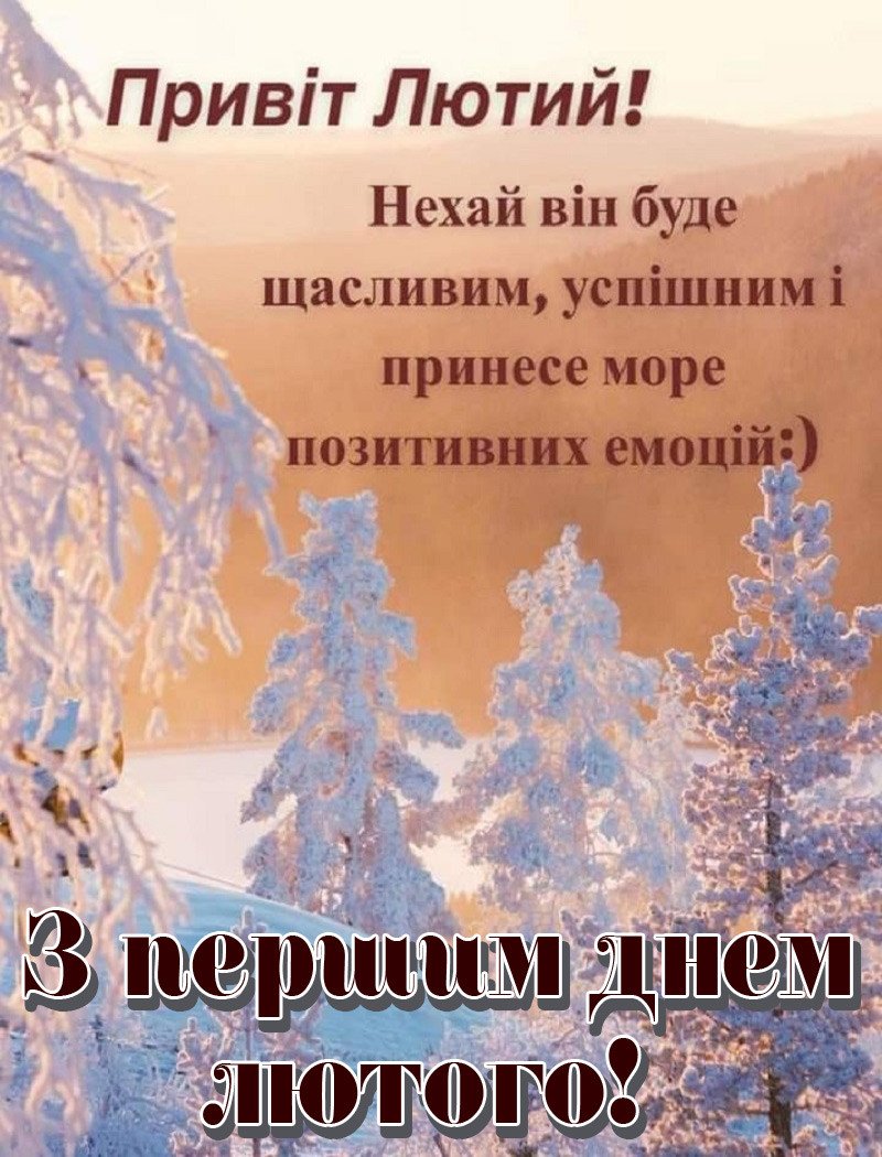 З 1 лютого