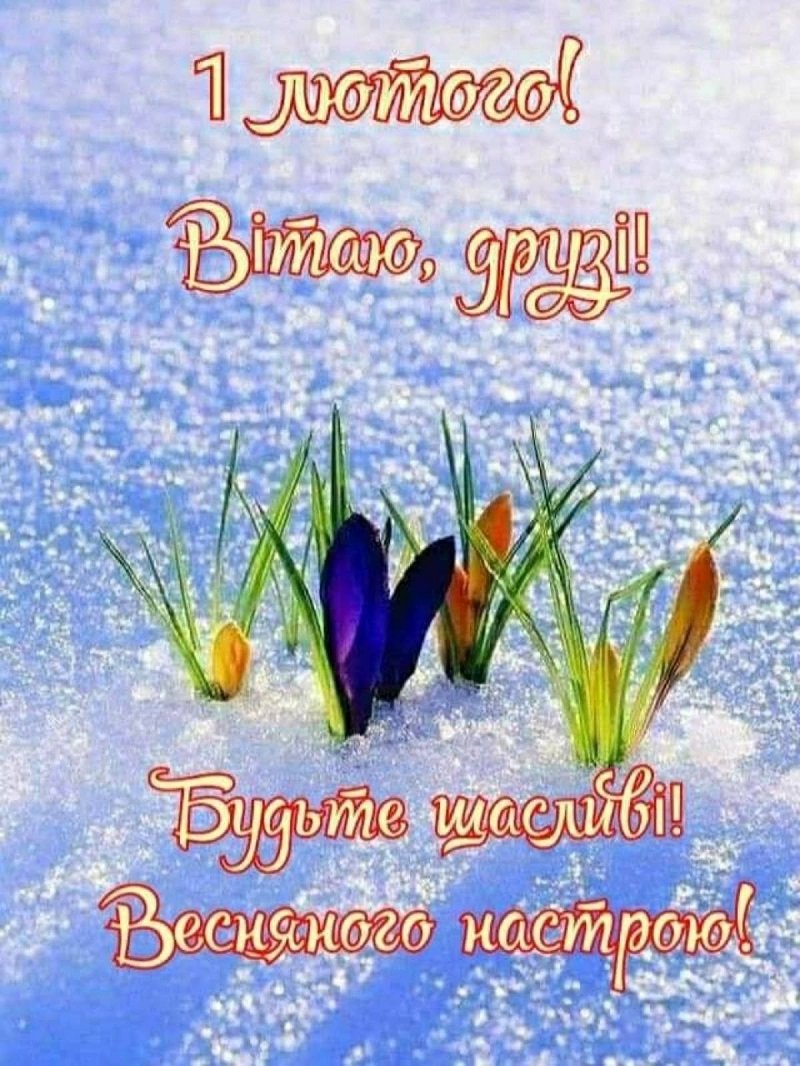 З 1 лютого