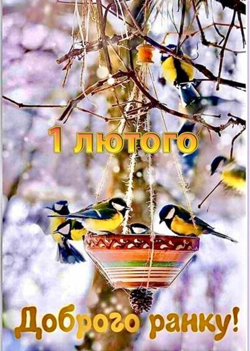 З 1 лютого