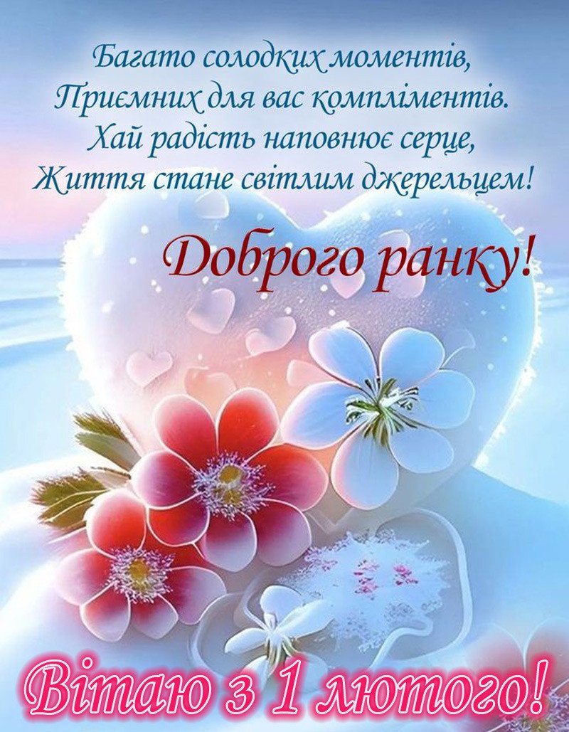 З 1 лютого