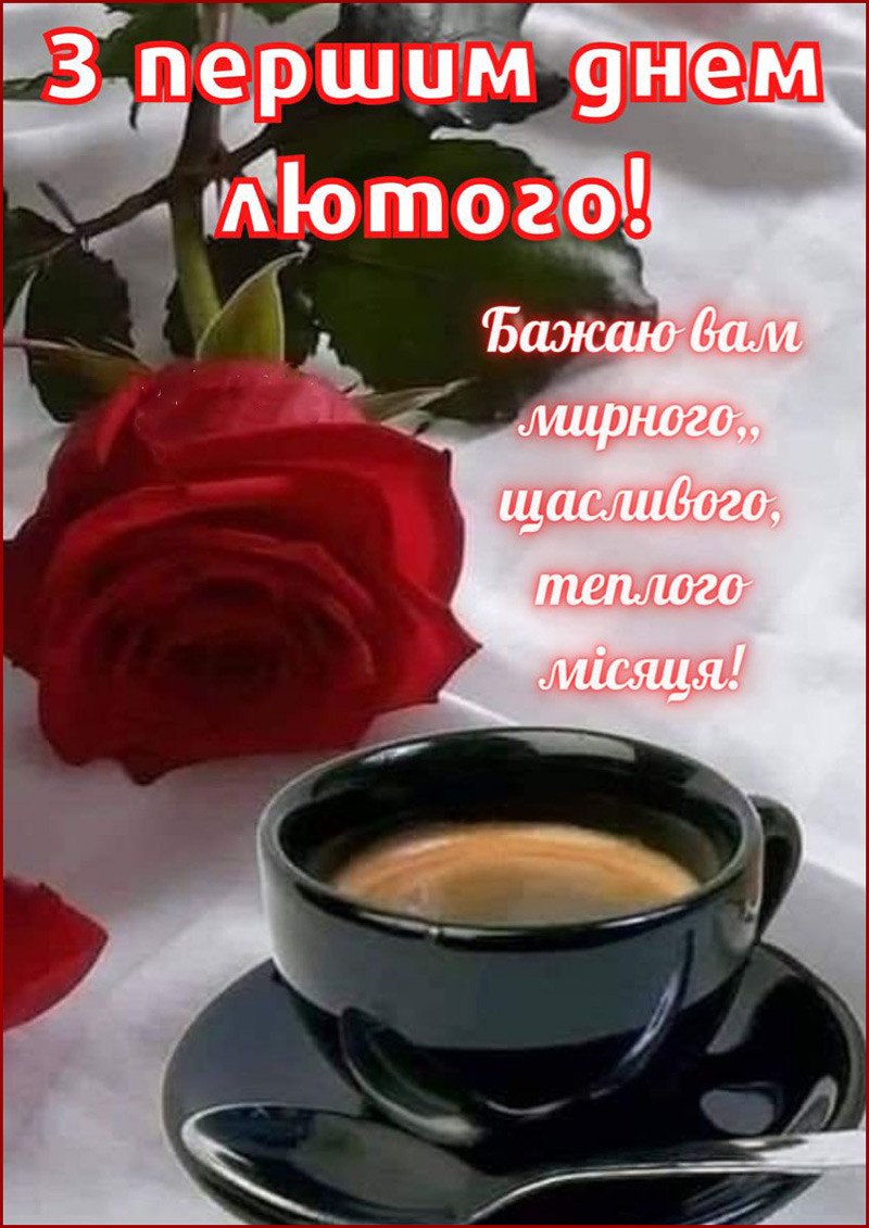 З 1 лютого