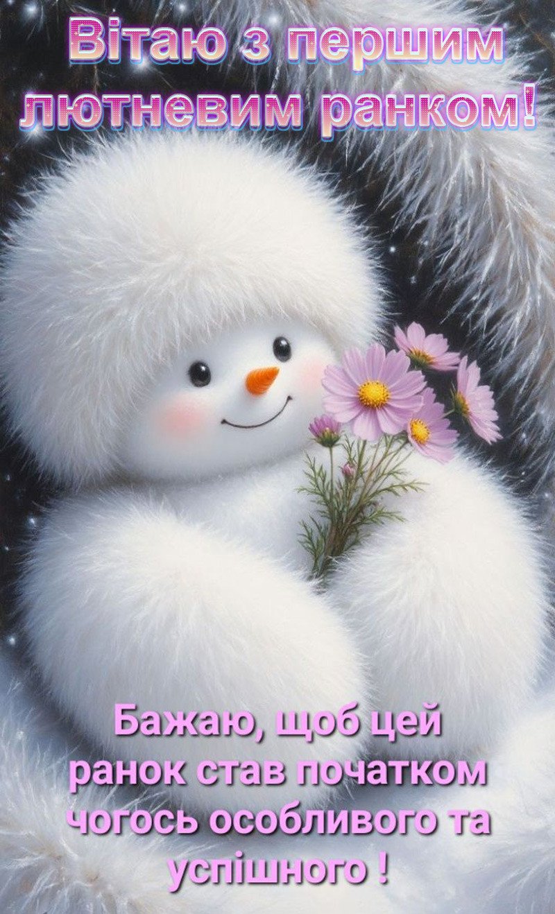 З 1 лютого