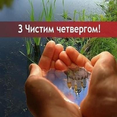 Чистий четвер