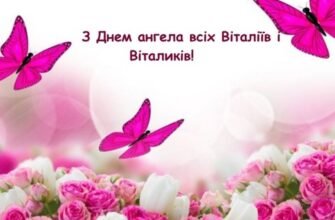 З Днем ангела Віталія: найкращі українські вітання та побажання