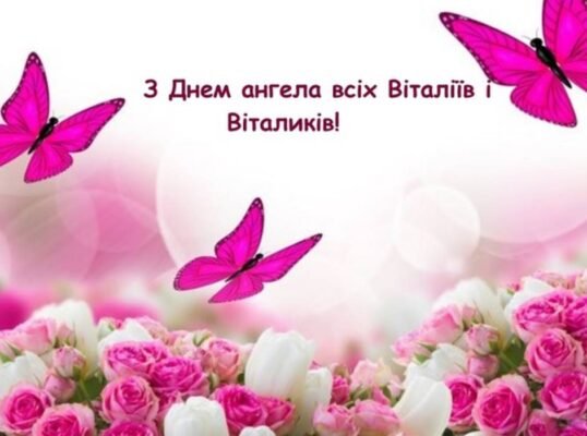 З Днем ангела Віталія: найкращі українські вітання та побажання