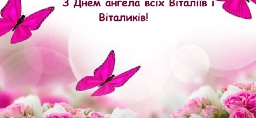 З Днем ангела Віталія: найкращі українські вітання та побажання