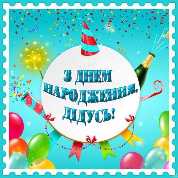 З Днем народження, дідусь – красиві листівки з вітаннями З Днем народження, дідусь – красиві листівки з вітаннями