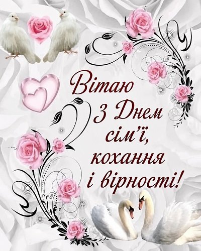 З Днем сім’ї