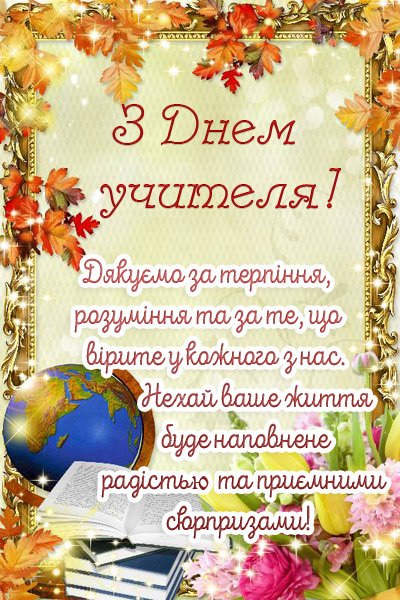 День вчителя