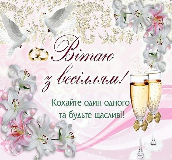 З Днем весілля: листівки з привітаннями З Днем весілля: листівки з привітаннями