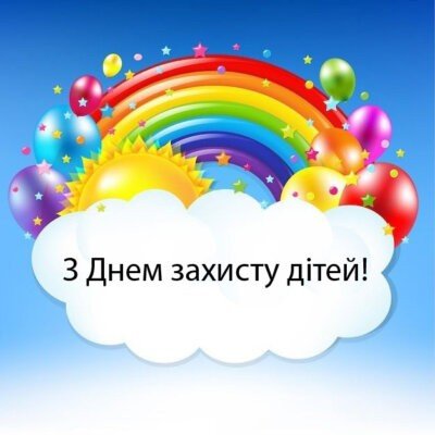 Картинки Днем ​​захисту дітей (1 червня)
