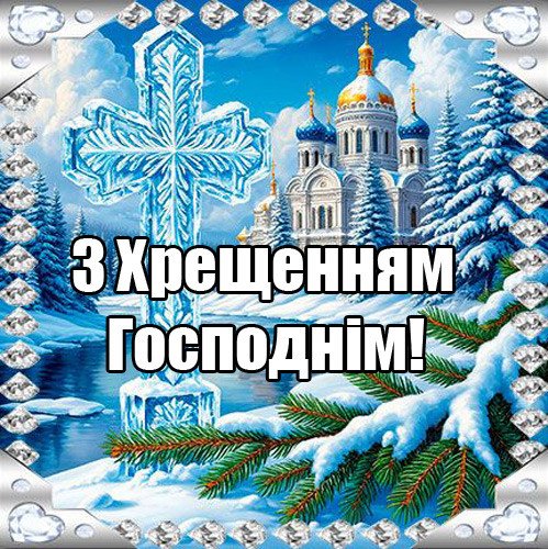 Картинки з Хрещенням Господнім з привітаннями Картинки з Хрещенням Господнім з привітаннями