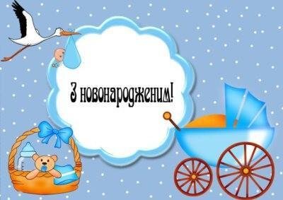 Листівки та картинки з новонародженим хлопчиком