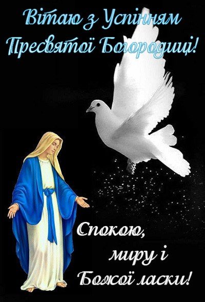 Успіння Пресвятої Богородиці
