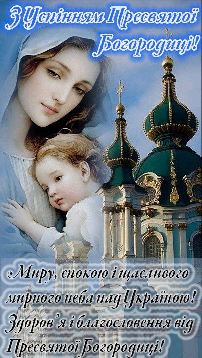 Успіння Пресвятої Богородиці