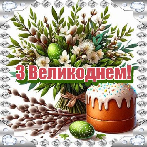 З Великоднем – картинки красиві і нові