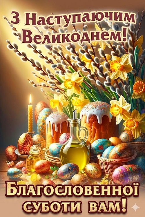 Великодня субота 2