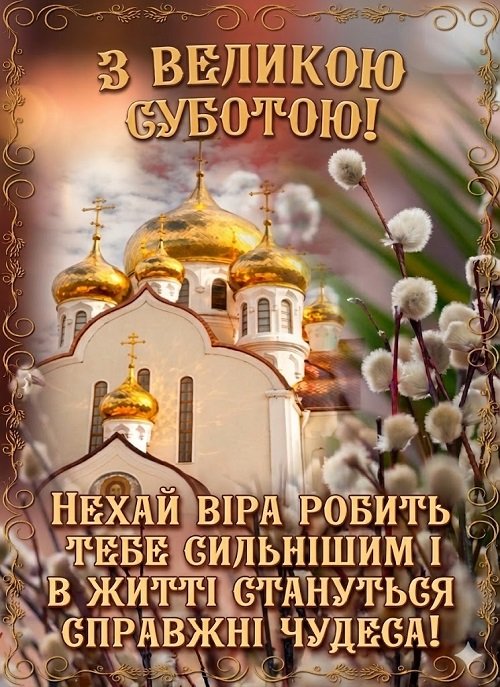 Великодня субота 8