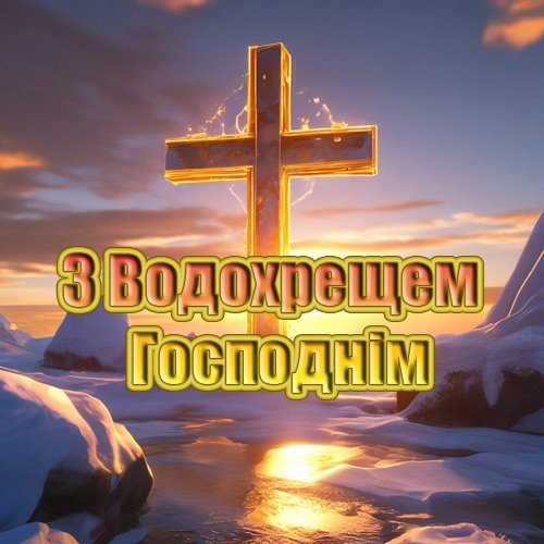 З Хрещенням Господнім – листівки та гіфки З Хрещенням Господнім – листівки та гіфки