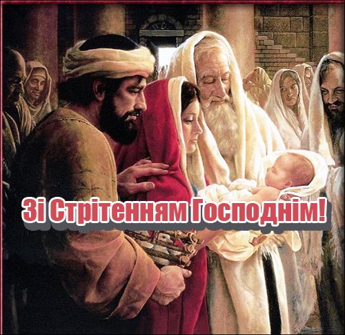 Красиві картинки зі Стрітенням Господнім Красиві картинки зі Стрітенням Господнім