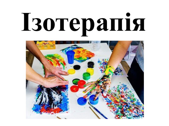 Користь та ефект ізотерапії